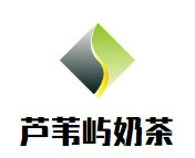 芦苇屿奶茶品牌logo