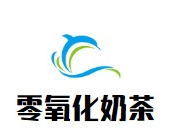 零氧化奶茶品牌logo