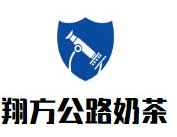 翔方公路奶茶品牌logo