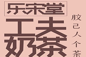 乐宋堂工夫奶茶