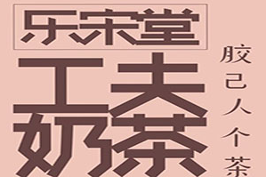 乐宋堂工夫奶茶品牌logo