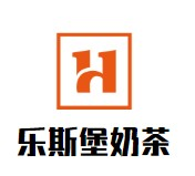 乐斯堡奶茶