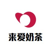 来爱奶茶品牌logo