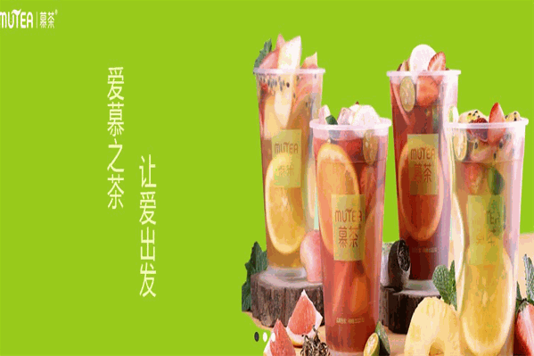 慕茶