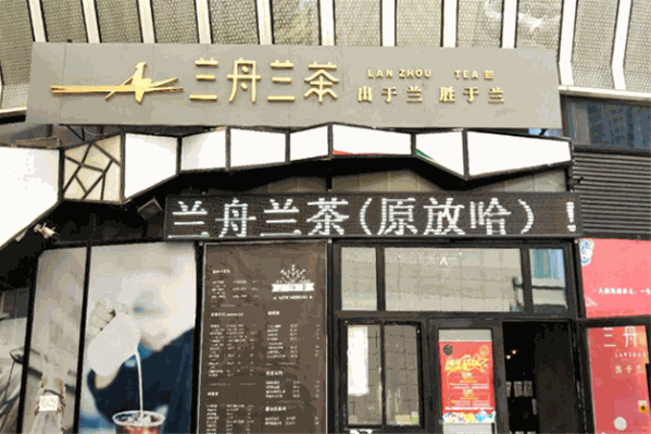 兰舟兰茶