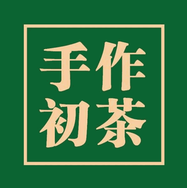 手作初茶品牌logo