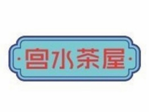 宫水茶屋品牌logo