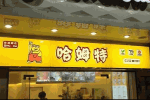 哈姆特港式鲜茶饮