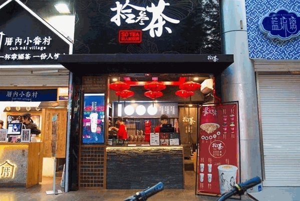拾叁茶