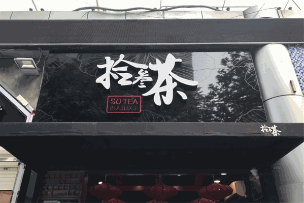 拾叁茶