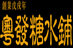 粤发糖水铺品牌logo