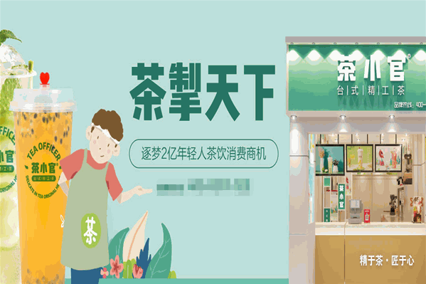 茶小官茶饮