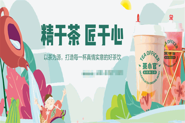 茶小官茶饮
