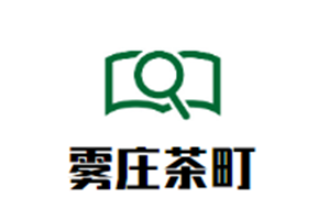 雾庄茶町品牌logo