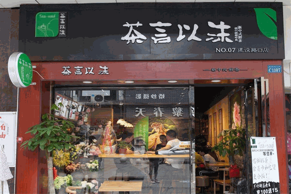 茶言以沫 茶言以沫