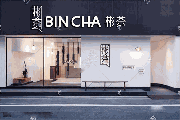 彬茶