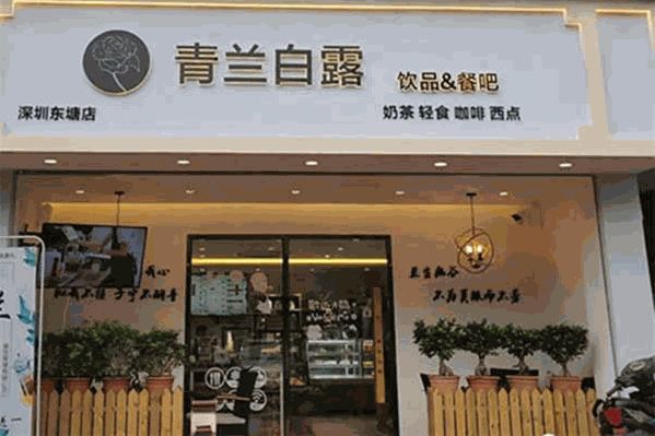 青兰白露饮品