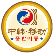 中韩移动饮品品牌logo