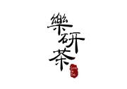 乐研茶品牌logo