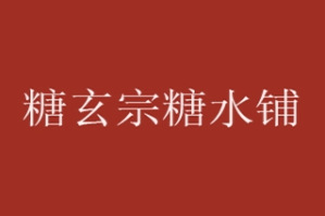 糖玄宗糖水铺品牌logo