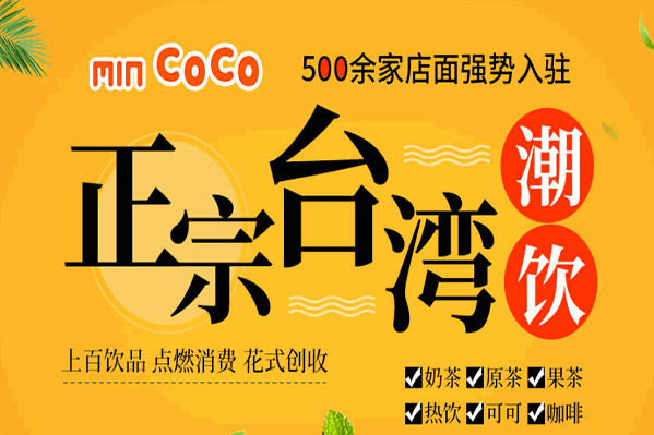 MIN COCO茶饮