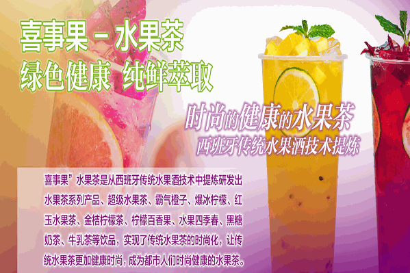喜事果水果茶