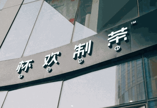 杯欢制茶