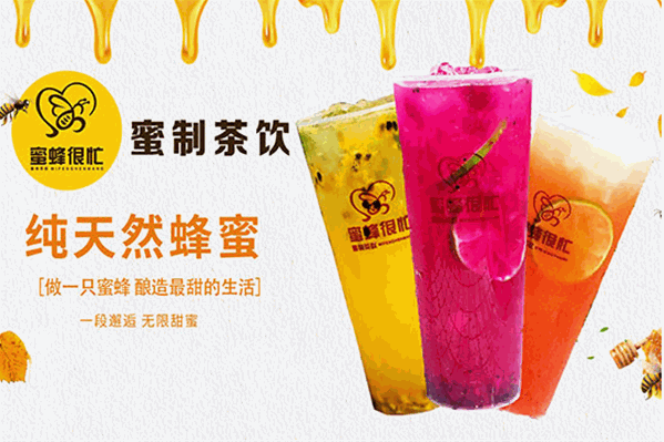 蜜蜂很忙蜜制茶饮