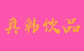 真韩饮品品牌logo