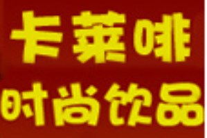卡莱啡饮品品牌logo