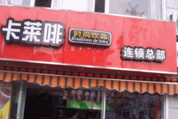 卡莱啡饮品 卡莱啡饮品