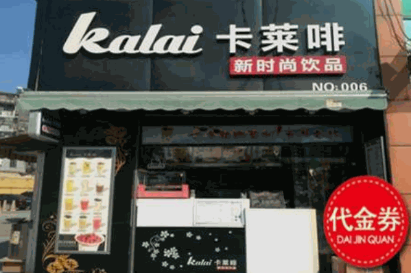 卡莱啡饮品 卡莱啡饮品