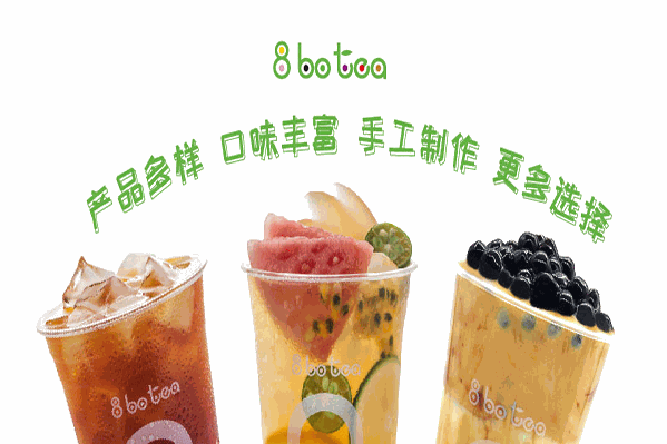 8波茶