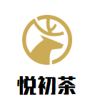 悦初茶品牌logo