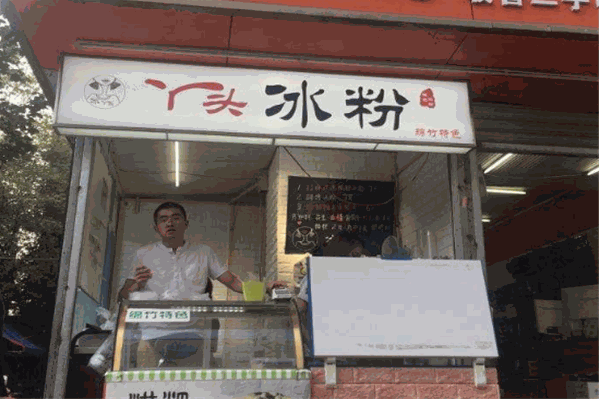 丫头冰粉