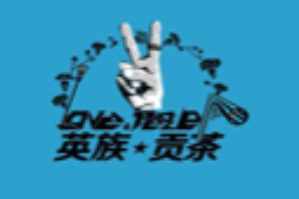 英族贡茶
