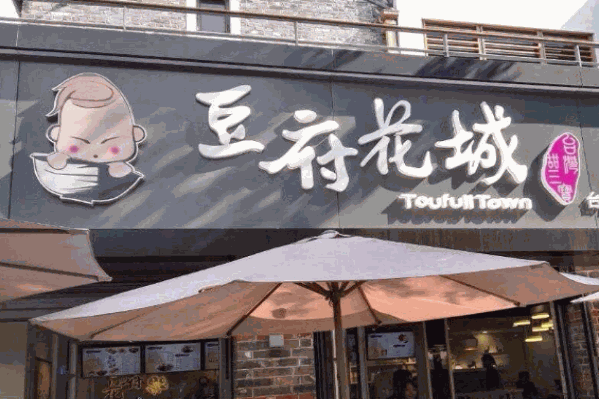 豆府花城