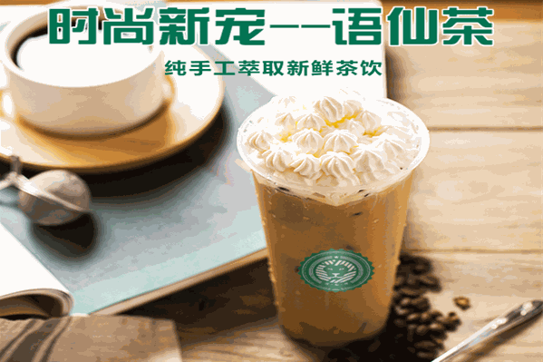 语仙茶茶饮