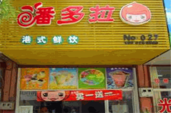 潘朵拉饮品