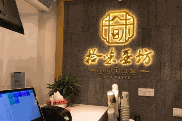拾味茶坊