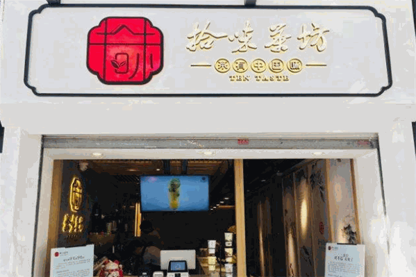 拾味茶坊