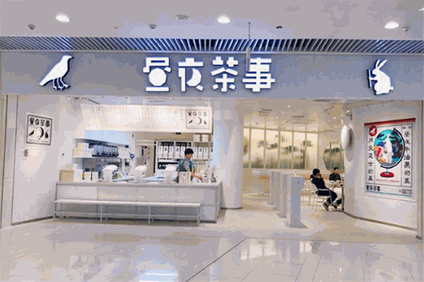 昼夜茶事饮品