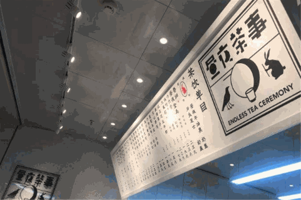 昼夜茶事饮品