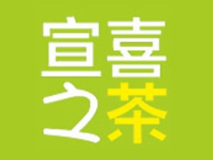 宣喜之茶