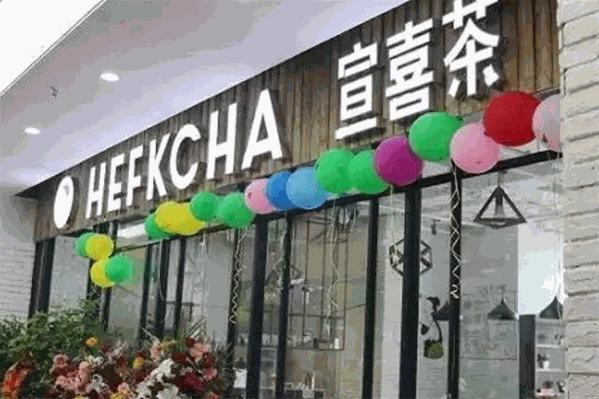 宣喜之茶