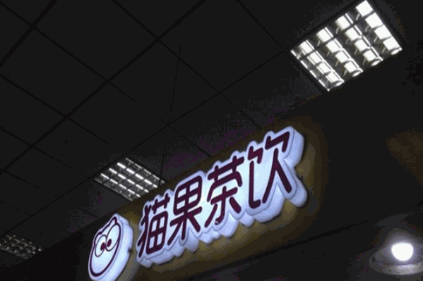 猫果茶饮
