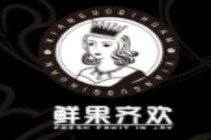 鲜果齐欢饮品