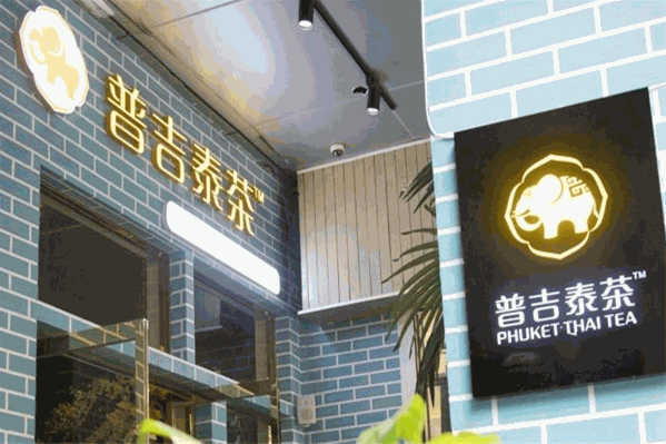 普吉泰茶