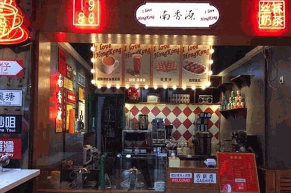 南香源港式茶饮