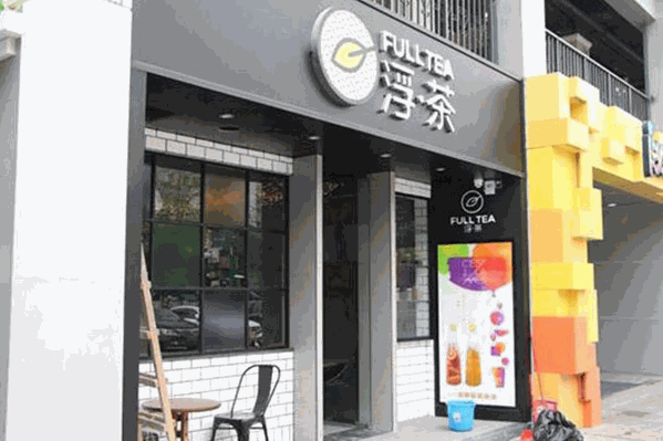 FullTea浮茶